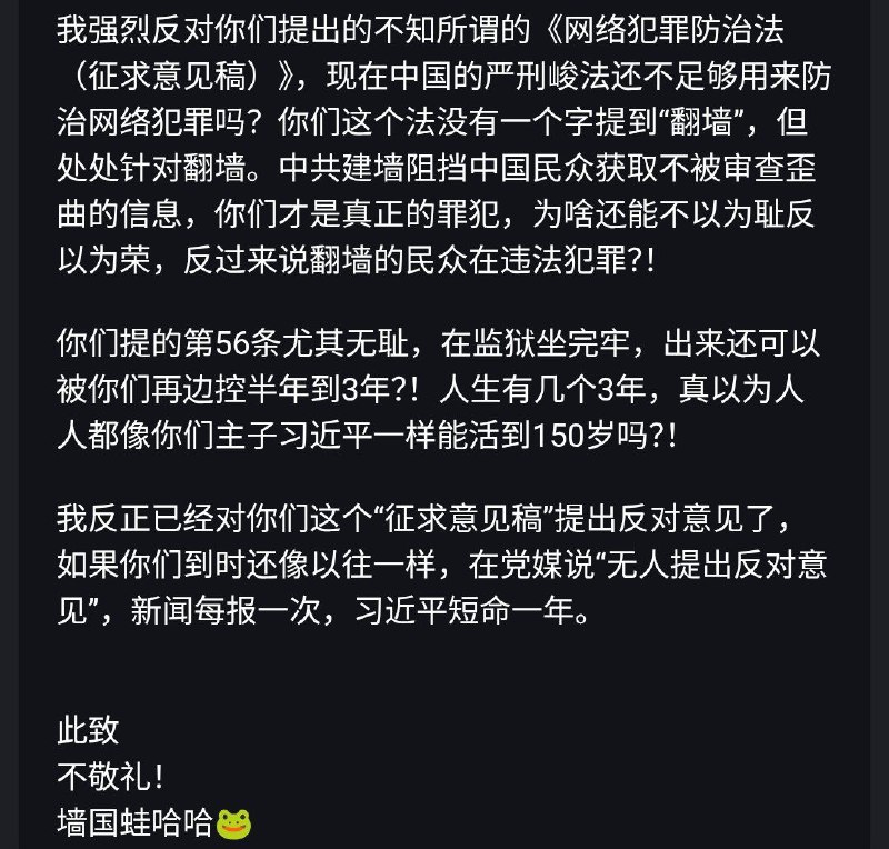 我通过公安部提供的邮箱[email protected] 提交我对《网络犯罪防治法（征求意见稿）》的反对意见了🐸虽然最后很可能没用，但大家还是可以评估风险，选择适合自己的安全方式，对一直在实施网络犯罪的中共进行反抗✊🏻！#网络犯罪防治法我通过公安部提供的邮箱[email protected] 提交我对《网络犯罪防治法（征求意见稿）》的反对意见了🐸虽然最后很可能没用，但大家还是可以评估风险，选择适合自己的安全方式，对一直在实施网络犯罪的中共进行反抗✊🏻！#网络犯罪防治法