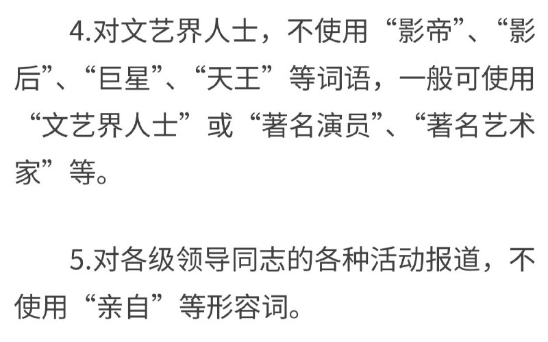 新华社在规定了媒体报道中的禁用词