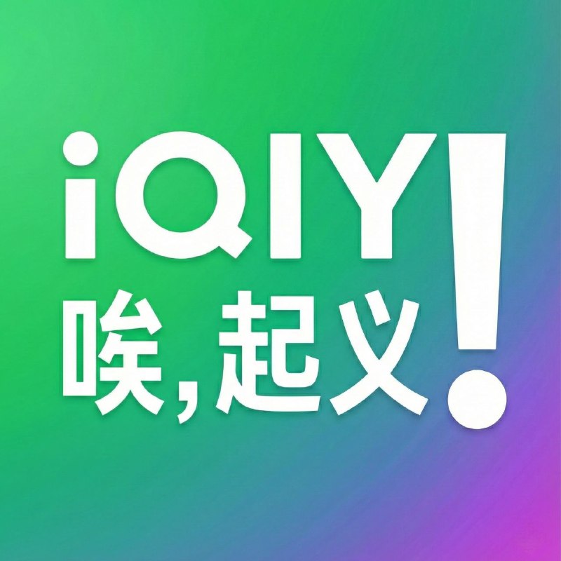 帮 #大冲塔运动 想到了一个墙内代称，就用 #爱奇艺 怎样？可以理解为“唉，起义！”或者“爱起义”都行😄！😎 匿名投稿帮 #大冲塔运动 想到了一个墙内代称，就用 #爱奇艺 怎样？可以理解为“唉，起义！”或者“爱起义”都行😄！😎 匿名投稿