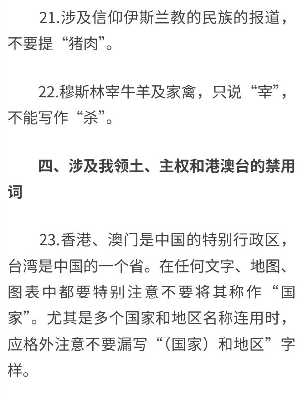 新华社在规定了媒体报道中的禁用词