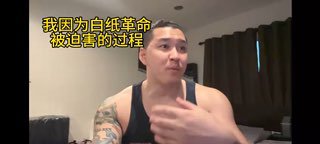 您好，我想分享一下作为一个白纸革命真正参与者，逃出中国后两年以来一直被迫害的经历