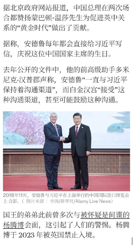 2026年1月31日，《每日电讯报》报道称，美国司法部解密了爱泼斯坦的电子邮件，邮件中声称安德鲁王子“与习近平相处了很长时间”(2015年邮件)