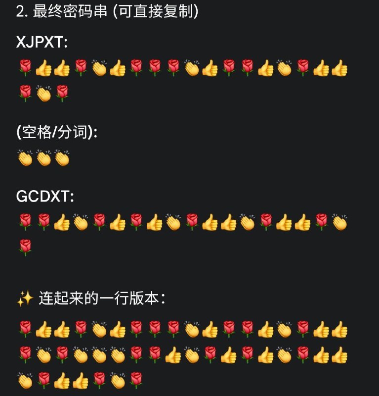 🆕 新版 Emoji #魔习密码表​点 (.) = 👍​划 (-) = 🌹​静默/间隔 = 👏 (用于分隔字母)分词/换行 = 👏👏👏例句