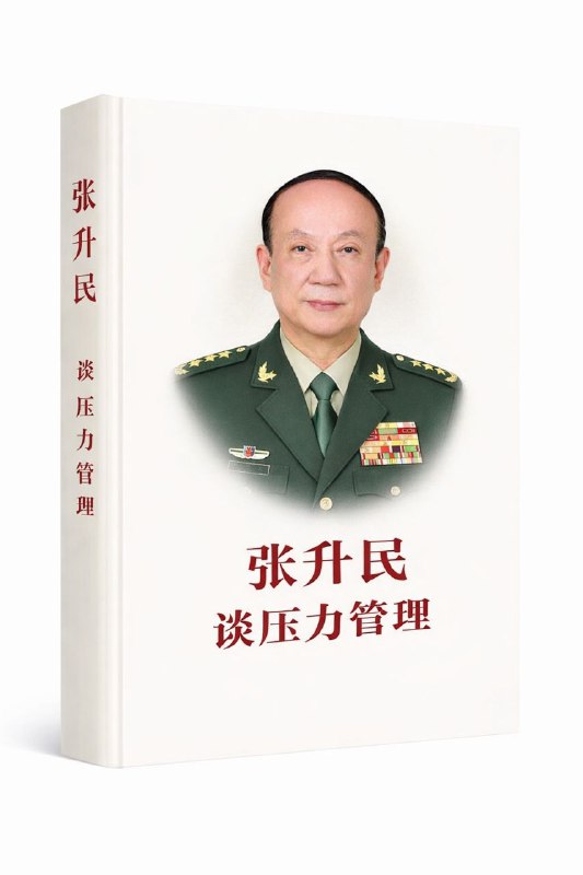 相信中国🇨🇳的年轻人都非常需要上面这本习近平亲自推荐的书👆🐸#张又侠落马