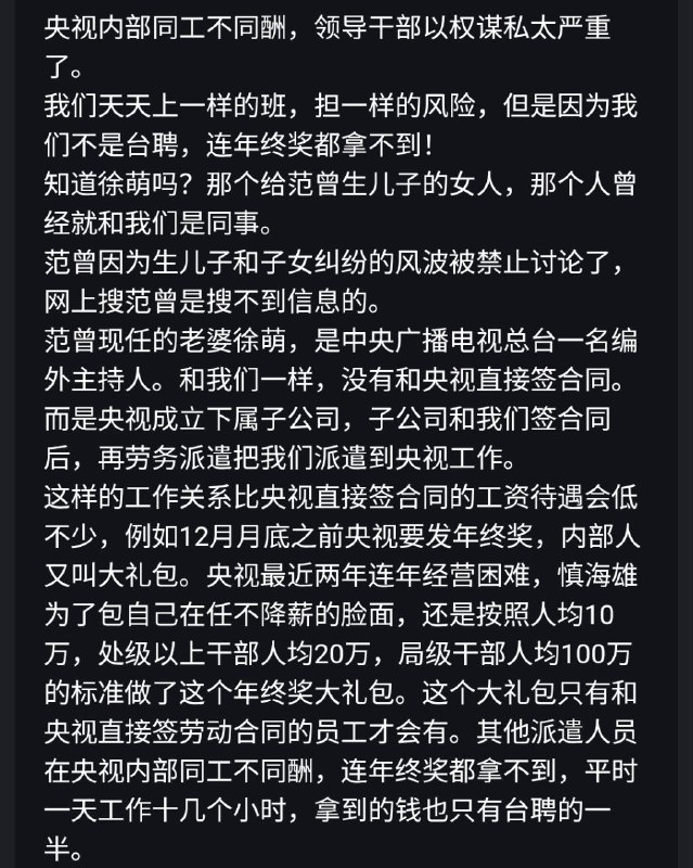 #大自爆运动 又一自称央视员工重磅投稿💣央视内部同工不同酬，台长慎海雄为了保住自己在任不降薪的脸面，给局级干部人均100万年终奖大礼包，派遣员工却只能拿台聘员工一半薪水，年终奖更是为0！他更爆料，台长慎海雄的情妇不是佟丽娅，而是1984年生的 #闫帅南 (图四)，预计将调往财经节目中心！#大自爆运动 又一自称央视员工重磅投稿💣央视内部同工不同酬，台长慎海雄为了保住自己在任不降薪的脸面，给局级干部人均100万年终奖大礼包，派遣员工却只能拿台聘员工一半薪水，年终奖更是为0！他更爆料，台长慎海雄的情妇不是佟丽娅，而是1984年生的 #闫帅南 (图四)，预计将调往财经节目中心！